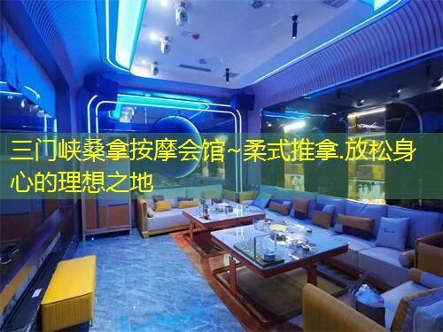 三门峡桑拿按摩会馆~柔式推拿.放松身心的理想之地
