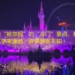 佛山“被忽视”的“冷门”景点，是佛山名字来源地，许多游客不知