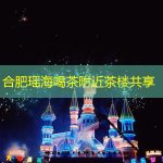 合肥瑶海喝茶附近茶楼共享