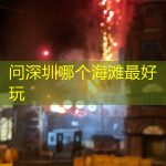 问深圳哪个海滩最好玩
