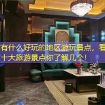 北京有什么好玩的地区游玩景点，看看北京十大旅游景点你了解几个！