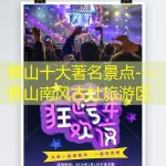 佛山十大著名景点---佛山南风古灶旅游区
