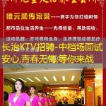 长治KTV招骋-中档场面试安心,青春无悔,等你来战