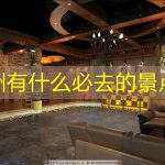 澳洲有什么必去的景点？