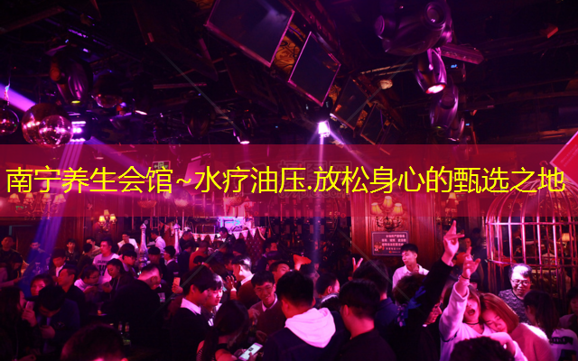 南宁养生会馆~水疗油压.放松身心的甄选之地