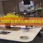 北京西城区品茶周边附近好去处共享