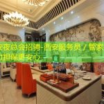 西安夜总会招骋-西安服务员／管家招聘力担保更安心