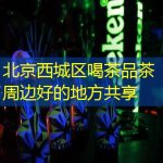 北京西城区喝茶品茶周边好的地方共享