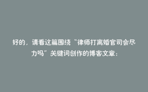 好的，请看这篇围绕“律师打离婚官司会尽力吗”关键词创作的博客文章：