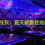 湖南桂东：夏天避暑胜地手册