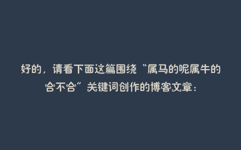 好的,请看下面这篇围绕“属马的呢属牛的合不合”关键词创作的博客文章: