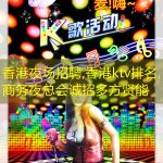 香港夜场招聘,香港ktv排名,商务夜总会诚招多方贤能
