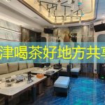 天津喝茶好地方共享
