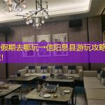 国庆假期去哪玩→信阳息县游玩攻略，收藏！