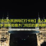 【采访红色旅游网红打卡地】走入革命烈士家乡 倾听那扇木门背后的家风故事