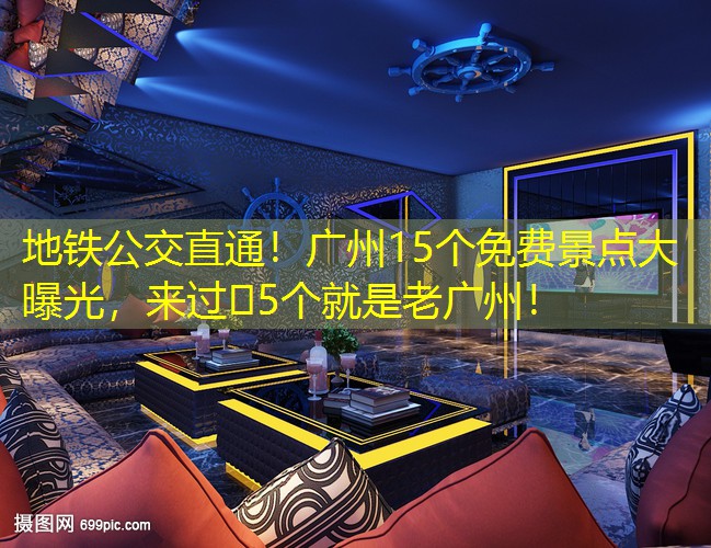 地铁公交直通！广州15个免费景点大曝光，来过️5个就是老广州！
