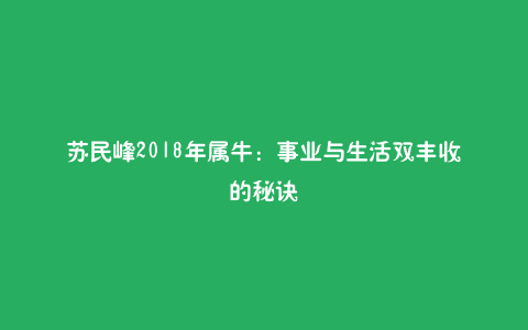 苏民峰2018年属牛：事业与生活双丰收的秘诀
