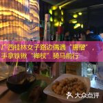 广西桂林女子路边偶遇“唐僧”，手拿铁锹“禅杖”骑马前行