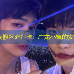 抚仙湖度假区必打卡：广龙小镇的安逸之行