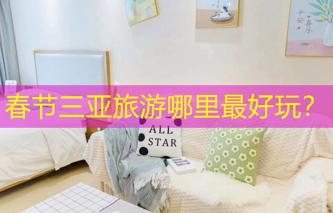 春节三亚旅游哪里最好玩？