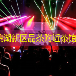 合肥滨湖新区品茶附近茶馆打卡
