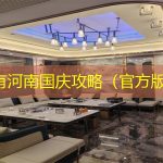 只有河南国庆攻略（官方版）