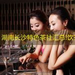 湖南长沙特色茶社汇总!饮茶手册