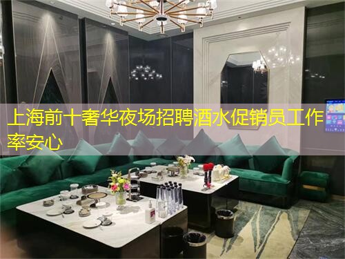 上海前十奢华夜场招聘酒水促销员工作率安心
