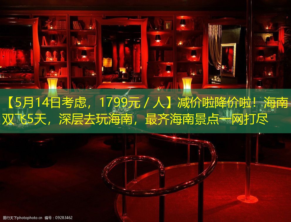 【5月14日考虑，1799元／人】减价啦降价啦！海南双飞5天，深层去玩海南，最齐海南景点一网打尽