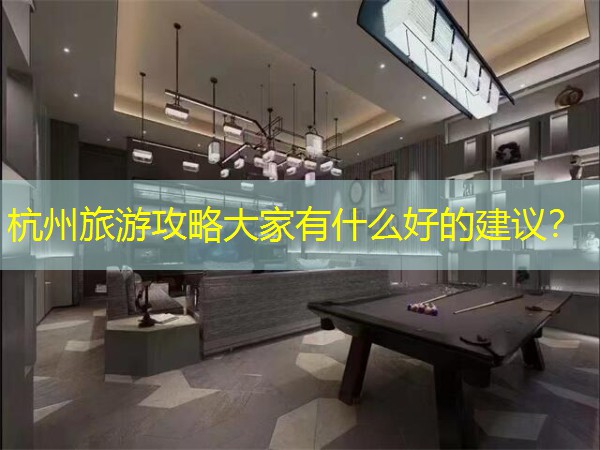 杭州旅游攻略大家有什么好的建议？