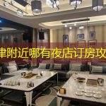 天津附近哪有夜店订房攻略