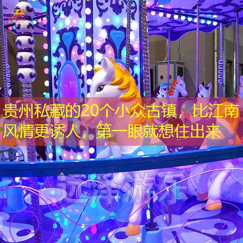 贵州私藏的20个小众古镇，比江南风情更诱人，第一眼就想住出来