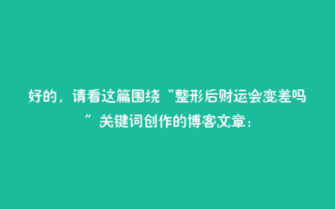 好的,请看这篇围绕“整形后财运会变差吗”关键词创作的博客文章: