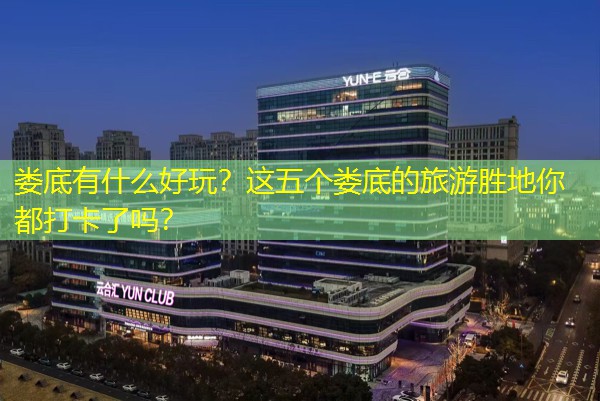 娄底有什么好玩？这五个娄底的旅游胜地你都打卡了吗？