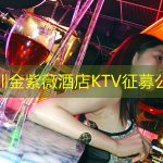 深圳金紫薇酒店KTV征募公主