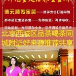 北京西城区品茶喝茶同城附近好来源推荐共享