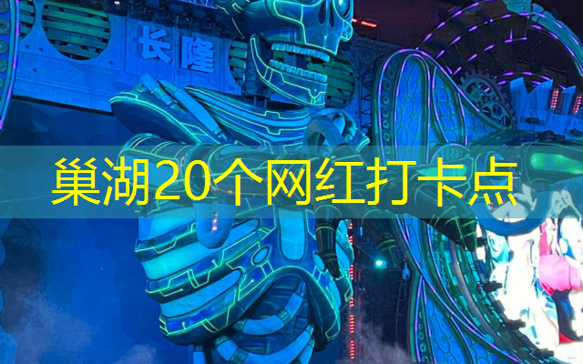 巢湖20个网红打卡点
