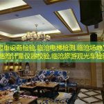临沧起重设备检验,临沧电梯检测,临沧场地叉车检验,临沧计量仪器校验,临沧旅游观光车检验