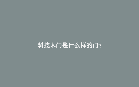 科技木门是什么样的门？