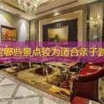 灵宝哪些景点较为适合亲子游？