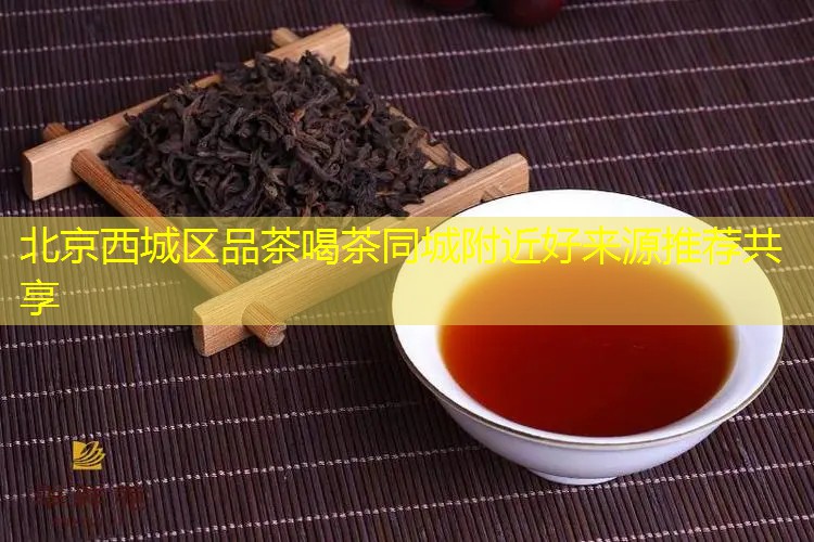 北京西城区品茶喝茶同城附近好出处推荐分享 border-radius=