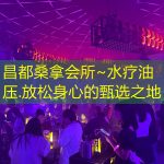 昌都桑拿会所~水疗油压.放松身心的甄选之地