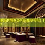 雕塑家指称景区陈列的雕塑侵权！什么原因？
