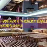 苏州锦帆商务KTV诚招酒水促销日结-翻台率高专业培训