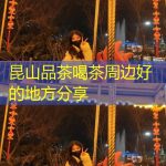 昆山品茶喝茶周边好的地方分享