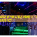 澳洲平台网站推荐什么著名旅游景点？澳洲10个一定要去的地方