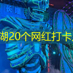巢湖20个网红打卡点