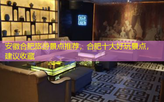 安徽合肥旅游景点推荐，合肥十大好玩景点，建议收藏