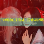 俞敏洪打卡点赞的抚仙湖，抚仙湖游玩攻略必去景点