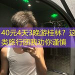 40元4天3晚游桂林？这类旅行团我劝你谨慎